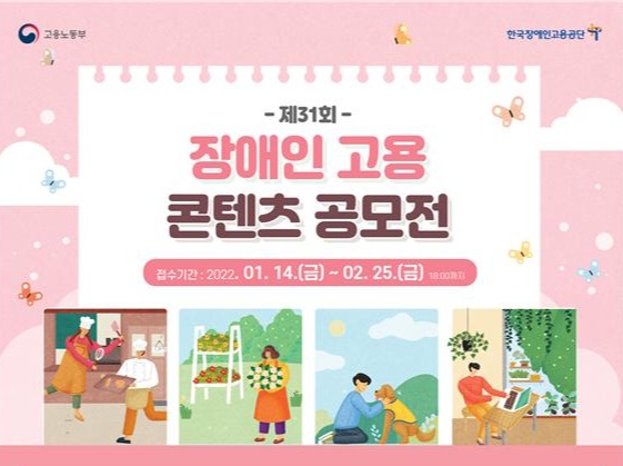 2022년 제31회 장애인고용 컨텐츠 공모전 [고용노동부 제공]