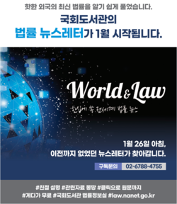 (사진=국회도서관이 ‘World & Law’ 창간호를 발간했다.)