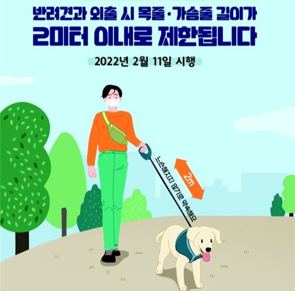 목줄 2미터 관련 홍보 포스터 [사진=농림축산식품부]