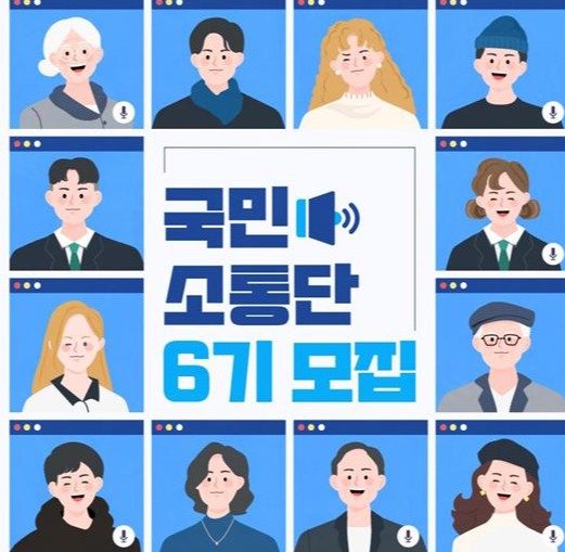 질병관리청 국민소통단 6기 모집 홍보자료 [질병관리청 제공]