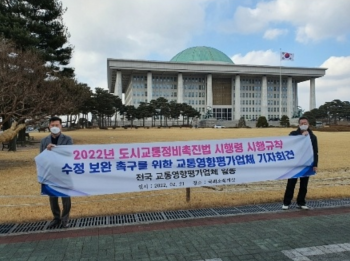 2022년 졸속 개정된 도시교통정비촉진법 시행규칙을 수정 하라고 항의하고 있다[사진=교통영향대행업체 제공]