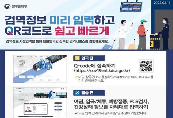 검역 정보 사전입력시스템 홍보 안내문 [질병관리청 제공]