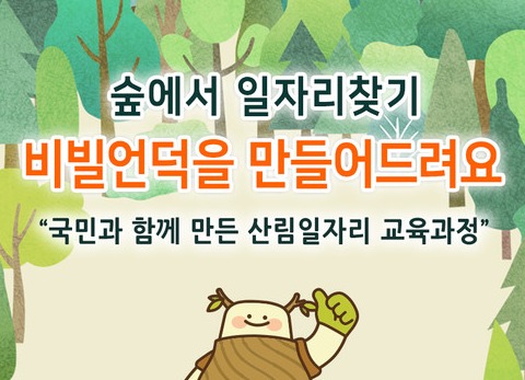 산림교육원 ‘숲에서 일자리 찾기’ 교육생 모집 홍보물 [산림청 제공]