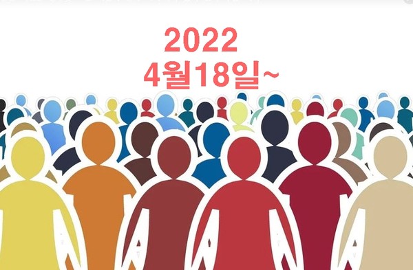 4월 18일 부터 사회적 거리두기가 전면 해제 된다[일러스트 =자료 시사뉴스피플]