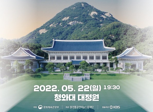 청와대 개방 특집 ‘케이비에스(KBS)열린 음악회’ 포스터 [문화체유관광부 제공]