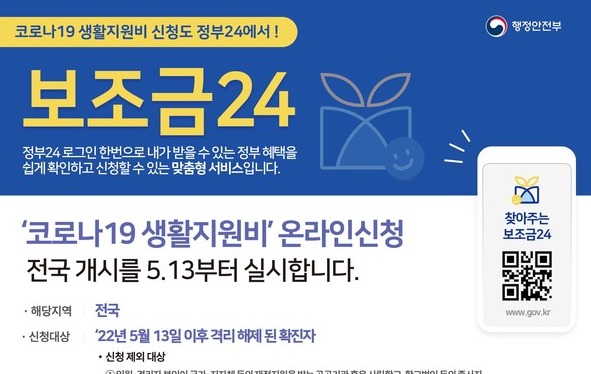 코로나19 생활지원비 온라인 신청 안내문 [행정안전부 제공]