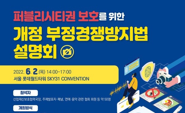 퍼블리시티권 보호를 위한 개정 부정경쟁방지법 설명회 홍보 포스터 [특허청 제공]