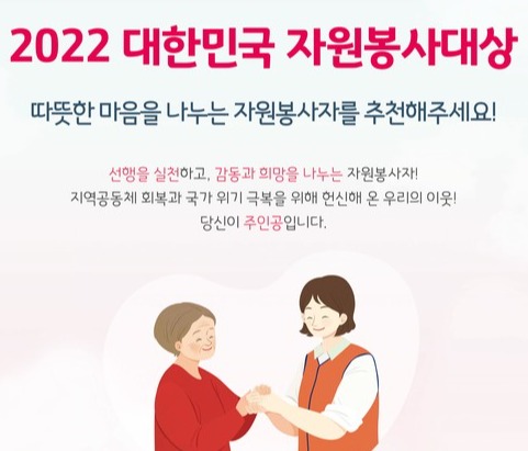 2022년 대한민국 자원봉사대상 포스터 [행정안전부 제공]