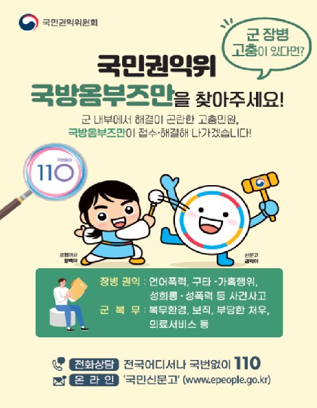 국방옴부즈만홍보 포스터 [사진=국민권익위원회]