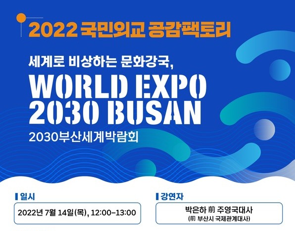 국민외교 공감팩토리 행사 안내문 [외교부 제공]