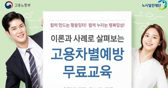 고용차별 예방 온라인 학습실 안내물 [노사발전재단 제공]