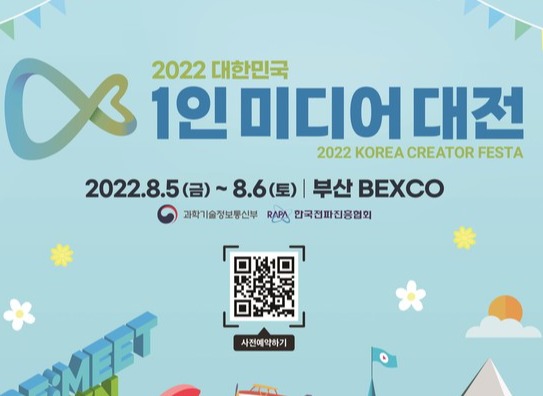 2022 대한민국 1인 미디어 대전 포스터 [과학기술정보통신부 제공]