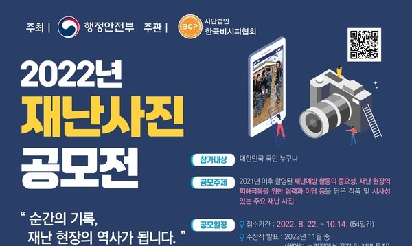 2022년 재난사진 공모전 홍보 포스터 [사진=행정안전부]