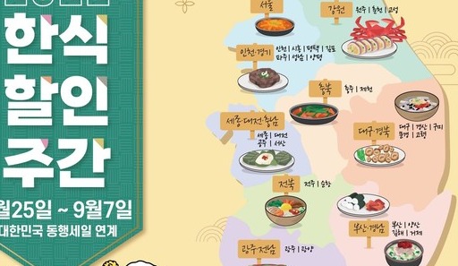 2022 한식할인주간 행사 홍보 포스터 [농림축산식품부 제공]