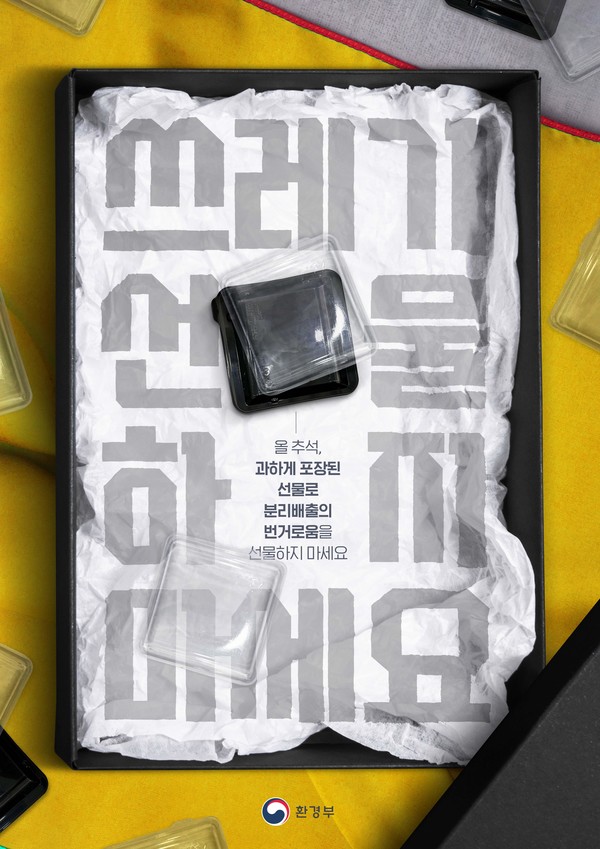 과대포장 방지 홍보 포스터 [환경부 제공]