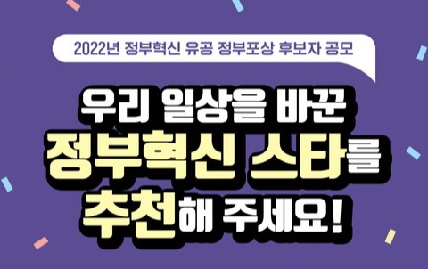 2022 정부혁신 유공 정부포상 후보자 공모 포스터 [행정안전부 제공]