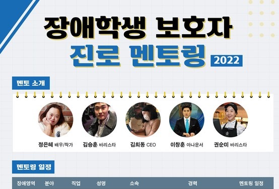 장애 학생 보호자 대상 원격영상 진로 멘토링 홍보 자료 [교육부 제공]