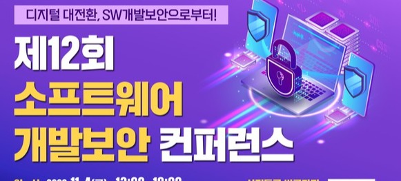 제12회 소프트웨어 개발보안 컨퍼런스 포스터 [행정안전부 제공]