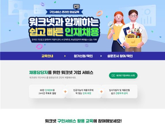 워크넷 구인 서비스 온라인 화상교육 포스터 [한국고용정보원 제공]