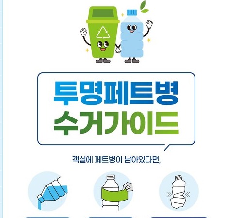 호텔 이용 고객용 투명 페트병 수거 가이드(안) [환경부 제공]