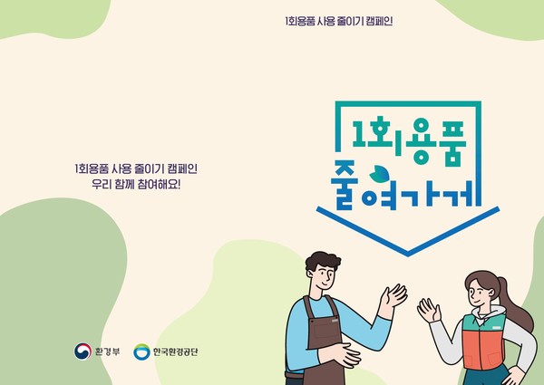 일회용품 줄여가게 캠페인 홍보 리플렛 표지 [환경부 제공]