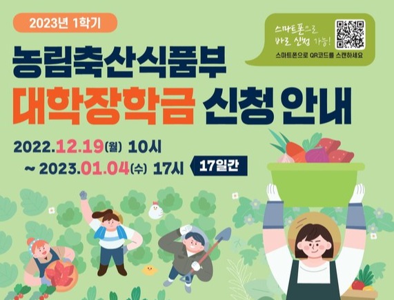 농림축산식품부 대학 장학금 신청 안내 홍보물 [농림축산식품부 제공]