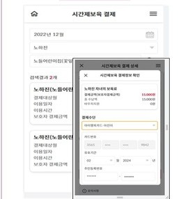 아이사랑 모바일 앱에 시간제 보육 모바일 결제가 도입된 화면 [보건복지부 제공]