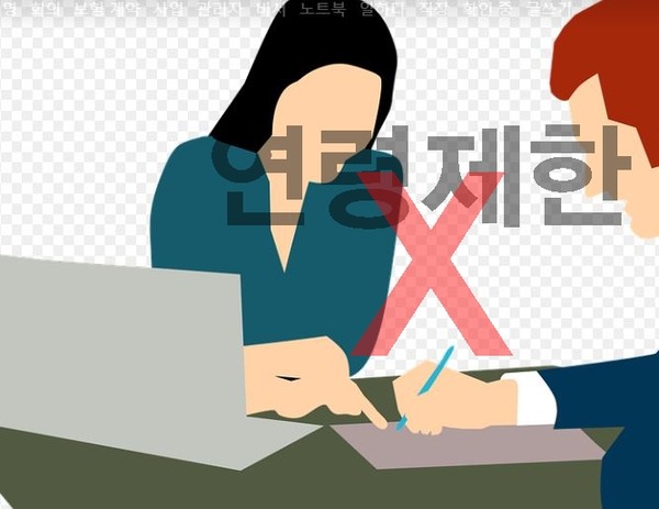 구인광고시 연령제한 사항은  법적인 제재를 받는다[사진=이미지 자료 사진 일러스트]