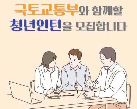 청년인턴 모집 포스터 [국토교통부 제공]