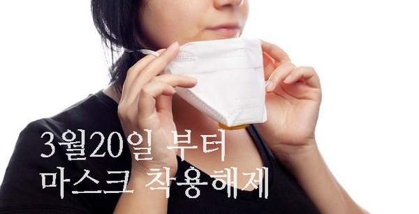 오는 20일 부터 마스크를 벗어도 된다[사진= 홍보자료사진]