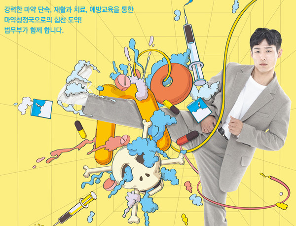 [사진=법무부 마약근절 캠패인 포스트 제공]