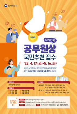 제9회 대한민국 공무원상 국민추천 포스터 (사진=인사혁신처)