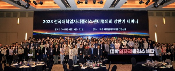 2023 전국대학일자리플러스센터협의회 상반기 세미나 전경 (사진=고용노동부)