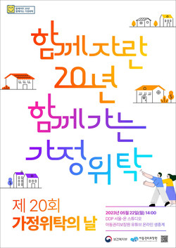제20회 가정위탁의 날 행사 포스터 (사진=보건복지부)