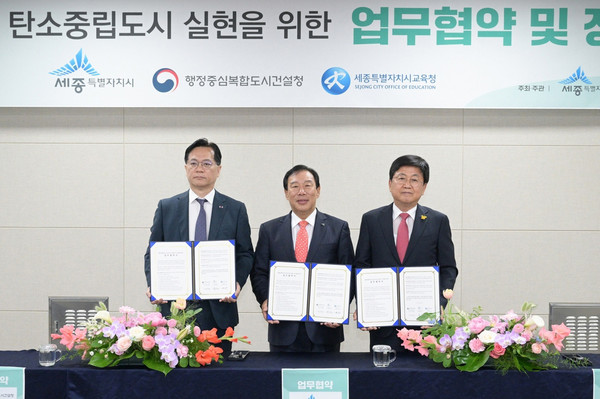 세종시, 행복청, 세종시교육청이 5일 탄소중립·녹색성장을 위한 업무협약을 체결했다.(왼쪽부터 이상래 행복청장, 최민호 세종시장, 최교진 세종시교육감) (사진=세종시)