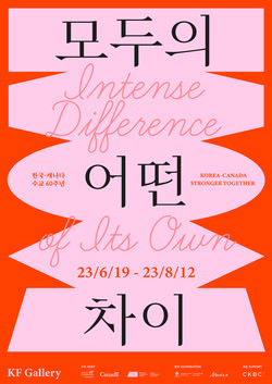 ‘모두의 어떤 차이’ 전시 포스터 (사진=한국국제교류재단)