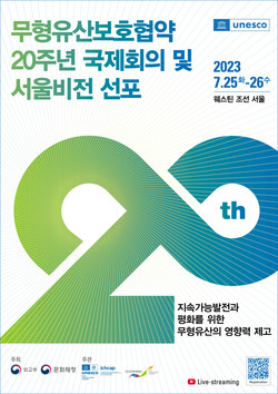 ‘무형유산보호협약 20주년 국제회의’ 포스터 (사진=문화재청)