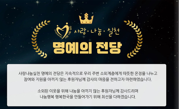 사랑나눔실천 명예의 전당 (사진=한국사회복지협의회)