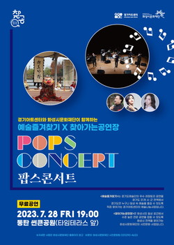 ‘팝스콘서트(POPS CONCERT)’ 포스터 (사진=화성시문화재단)
