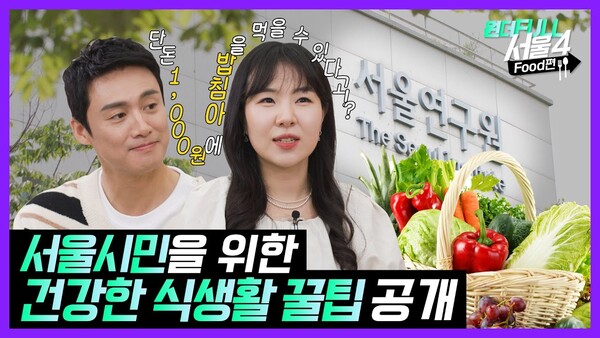 서울시민의 식생활을 컨설팅해 드립니다, 원더FULL 서울4 ‘푸드편’ (사진=서울연구원)