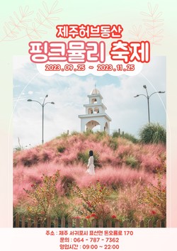 제주 허브동산 핑크뮬리 종탑 (사진=제주 허브동산)