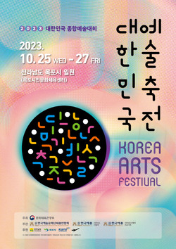 2023 대한민국예술축전 포스터 (사진=한국예술문화단체총연합회)
