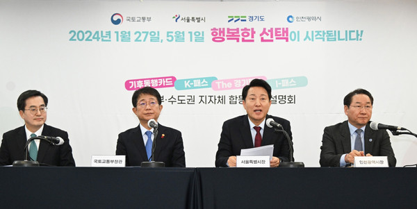 서울 한국프레스센터에서 22일 열린 기후동행카드·K-패스 대중교통 요금지원 국토교통부·수도권 지자체 합동 기자설명회. 왼쪽부터 김동연 경기도지사, 박상우 국토교통부 장관, 오세훈 서울시장, 유정복 인천시장 (사진=서울시청)