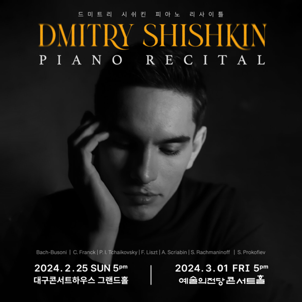 ‘드미트리 시쉬킨 피아노 리사이틀’ 포스터 (사진=또모)