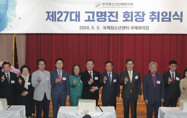 한국청소년단체협의회, 제27대 고명진 회장 취임식 (사진=한국청소년단체협의회)
