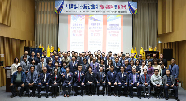 서울특별시소상공인연합회 유덕현 초대 회장 임명식 및 서울광역지회 발대식 참가자들이 기념 촬영을 하고 있다.(사진=서울특별시소상공인연합회)