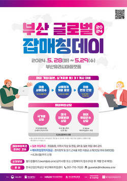 ‘부산 글로벌 잡매칭데이’ 포스터 (사진=고용노동부)