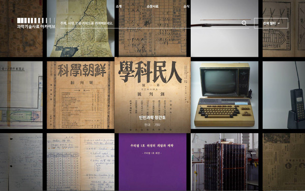 ‘과학기술사료 아카이브’ 홈페이지 대표 사진 (사진=국립과천과학관)