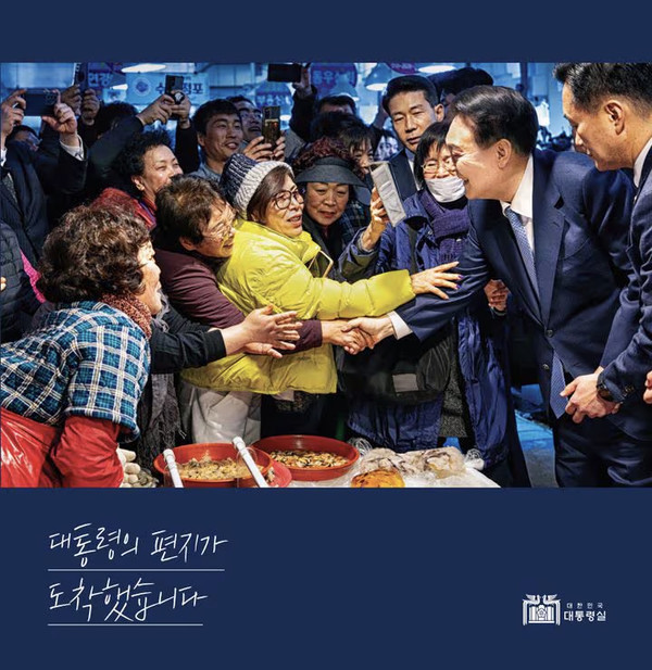 대통령실이 16일 발간한 ‘대통령의 편지가 도착했습니다’ (사진=대통령실)