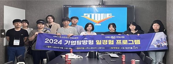  ㈜스톤브이스튜디오와 연계해 기업탐방형 일경험 프로그램을 실시하였다.[사진=지에스 씨넷]